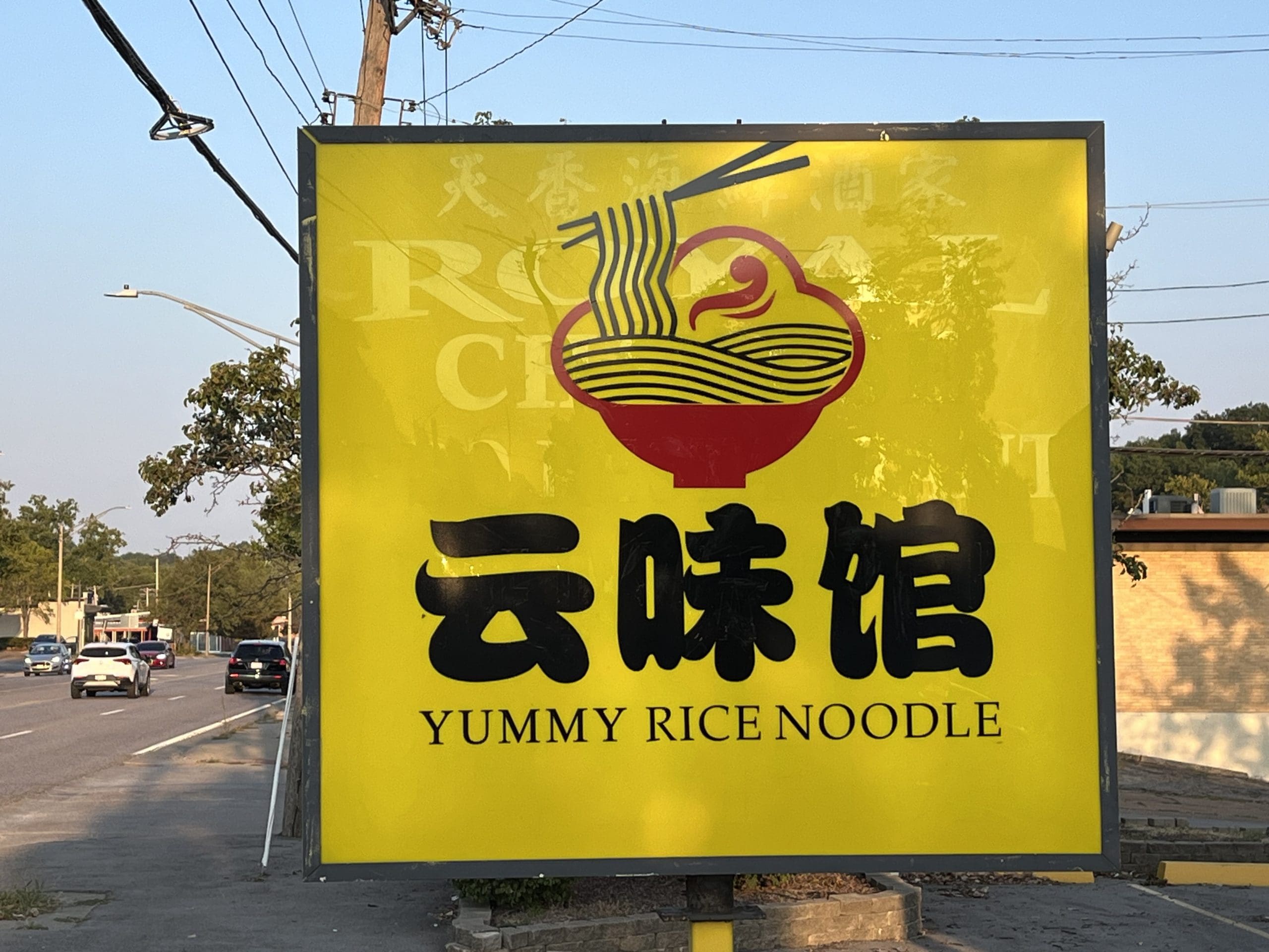 Yummy Rice Noodle 2 Yummy Rice Noodle - University City, MO